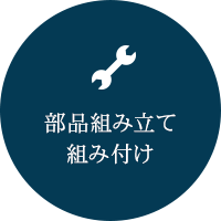 部品組み立て 組み付け