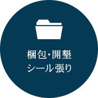 梱包・開墾 シール張り