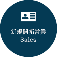 新規開拓営業 Sales