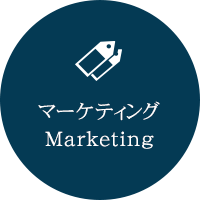 マーケティング Marketing