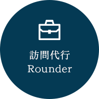 訪問代行 Rounder
