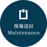 現場巡回 Maintenance