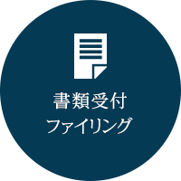 書類受付 ファイリング