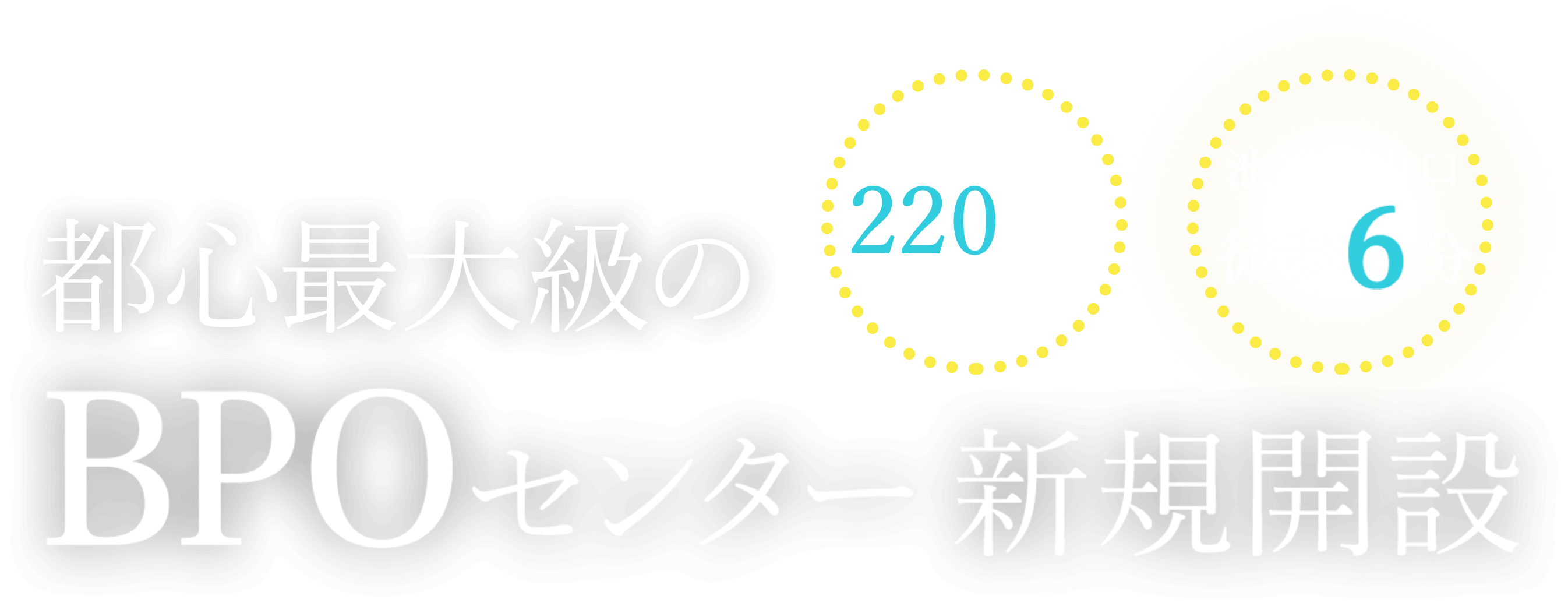 都心最大級のBPOセンター新規開設 大規模案件220名以上可能 池袋駅東口徒歩6分